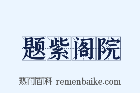 题紫阁院是什么意思的图片